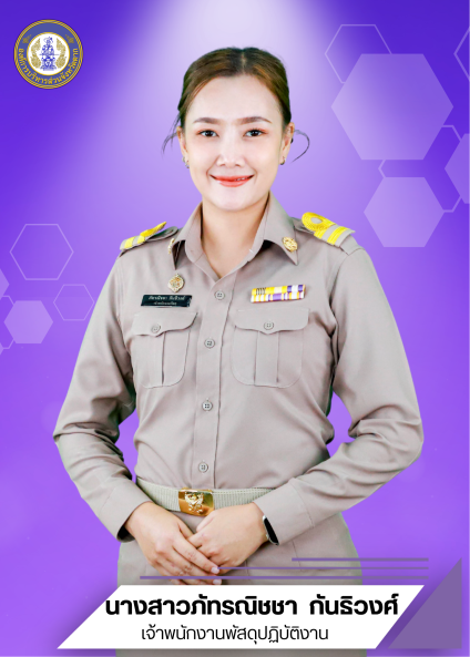 นางภัทรณิชชา  กันธิวงศ์