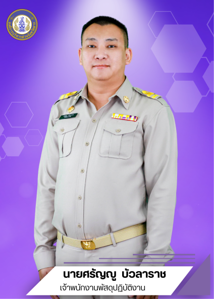 นายศรัญญู  บัวลาราช