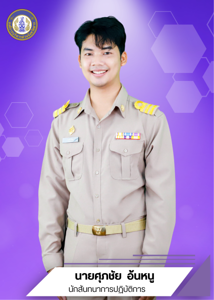 นานศุภชัย  อ้นหนู