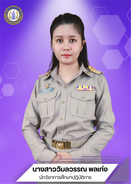 นางสาววิมลวรรณ พลเก่ง
