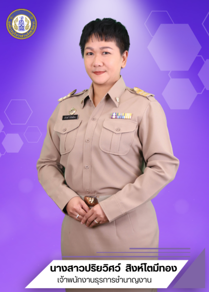นางสาวปริยวิศว์ สิงห์โตมีทอง