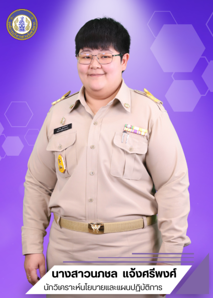 นางสาวนภชล แจ้งศรีพงศ์