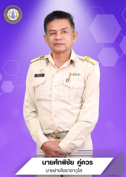 นายศักพิชัย  คู่ควร