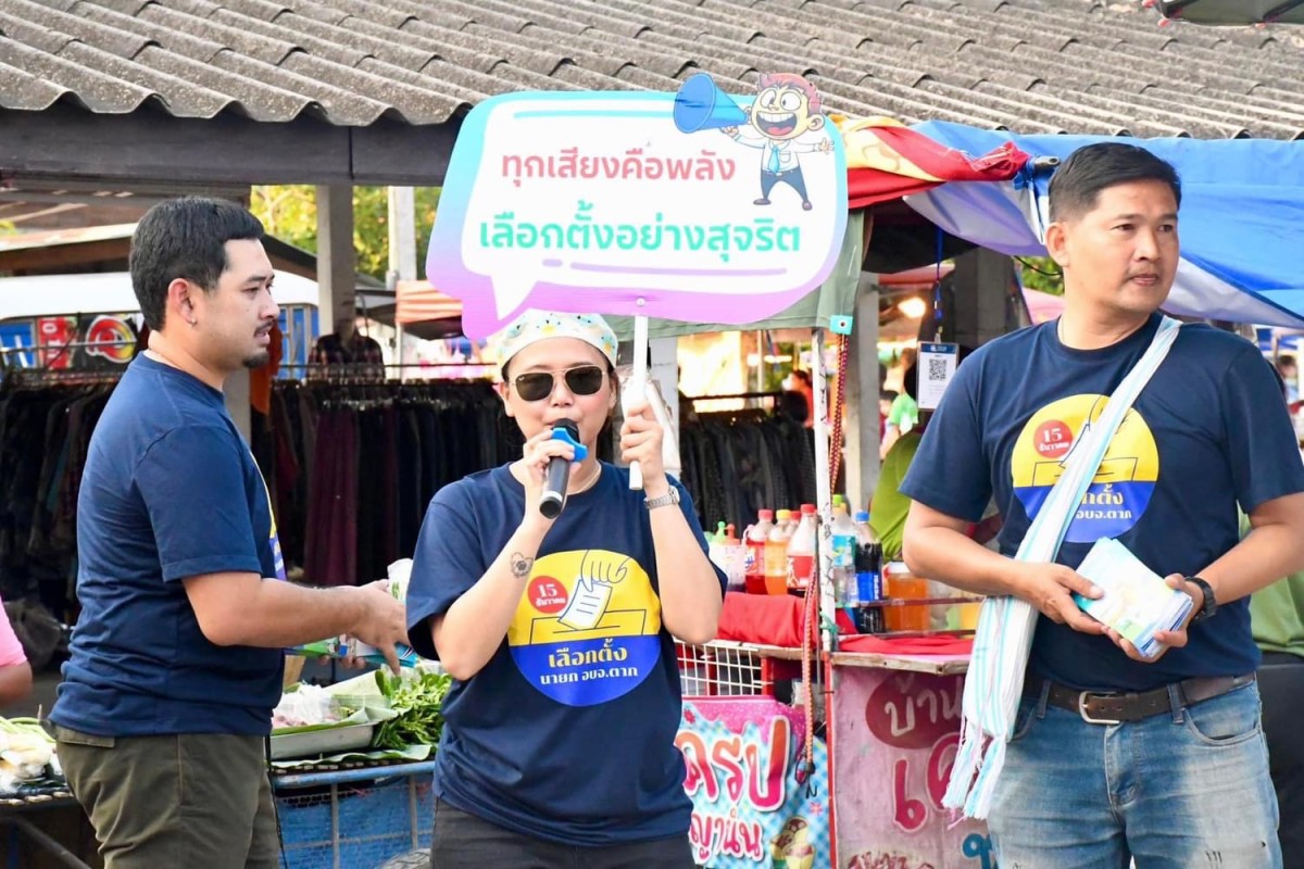 ฝ่ายประชาสัมพันธ์ อบจ.ตาก ลงพื้นที่จัดกิจกรรมประชาสัมพันธ์รณรงค์การเลือกตั้งนายกองค์การบริหารส่วนจังหวัดตาก ในเขตพื้นที่อำเภอเมืองตาก