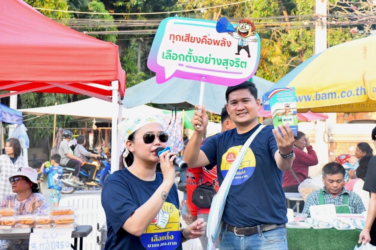 ฝ่ายประชาสัมพันธ์ อบจ.ตาก ลงพื้นที่จัดกิจกรรมประชาสัมพันธ์รณรงค์การเลือกตั้งนายกองค์การบริหารส่วนจังหวัดตาก ในเขตพื้นที่อำเภอเมืองตาก