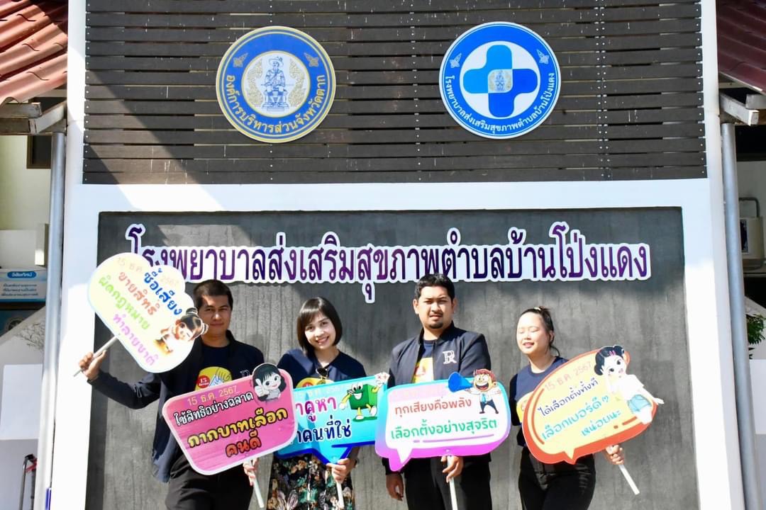 ประชาสัมพันธ์เชิงรุก!!! บุก รพ.สต. ในสังกัดองค์การบริหารส่วนจังหวัดตาก