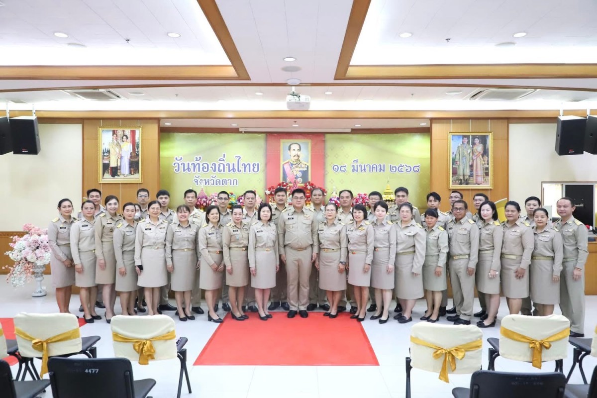 อบจ.ตาก ร่วมพิธีฯ "วันท้องถิ่นไทย" ประจำปี 2568