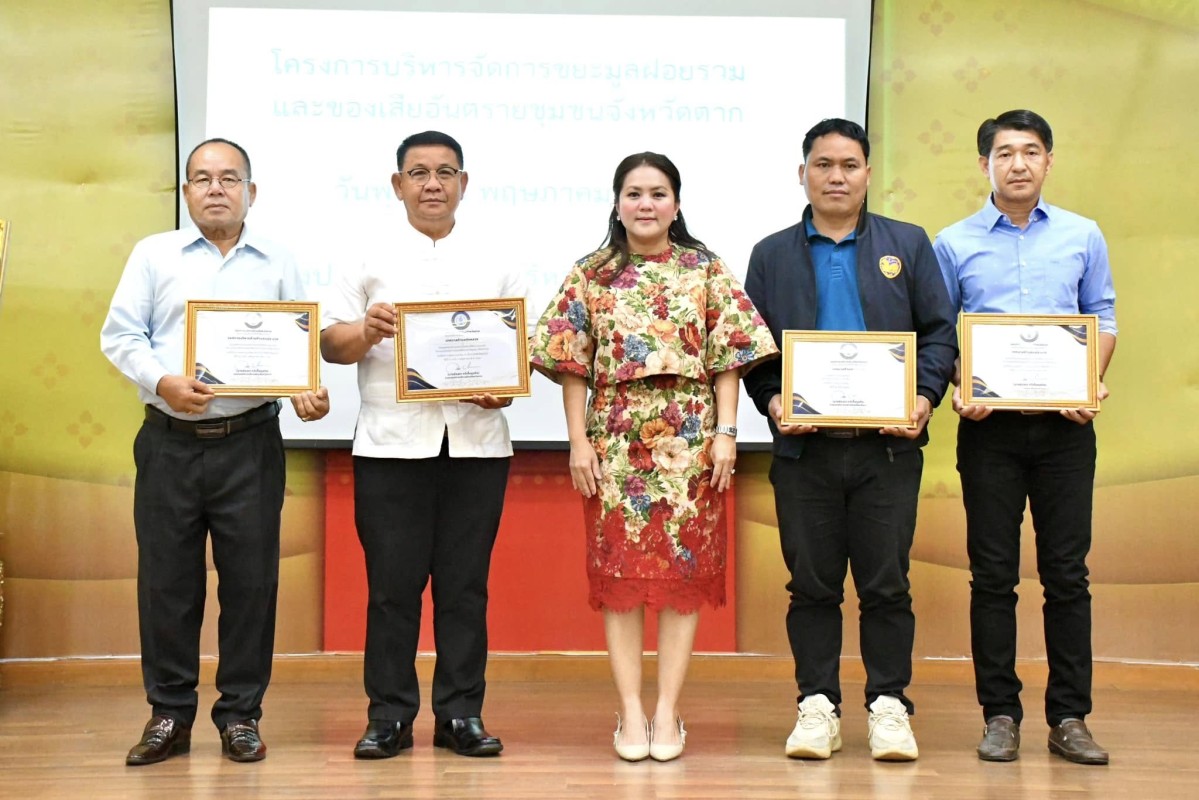 นายกองค์การบริหารส่วนจังหวัดตาก เป็นประธานเปิดโครงการบริหารจัดการขยะมูลฝอยรวมและของเสียอันตรายชุมชน ประจำปีงบประมาณ พ.ศ. 2568