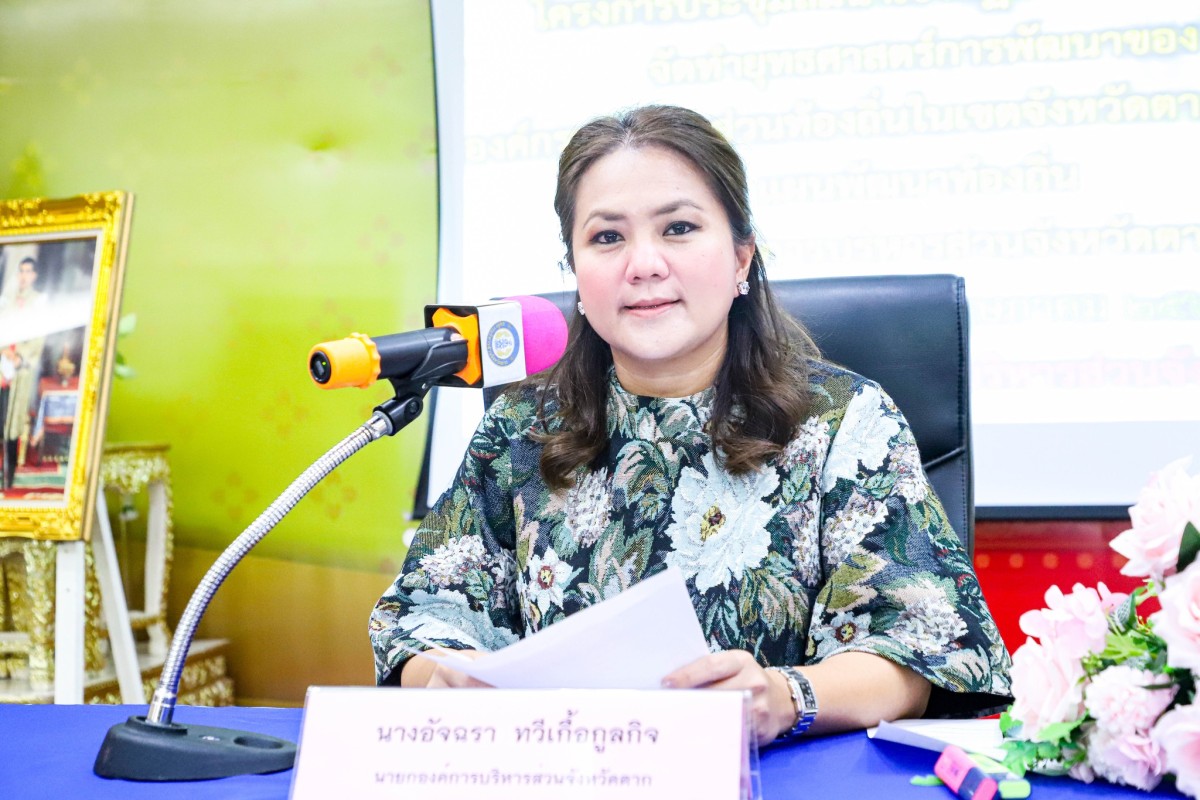 นายกจอย นายก อบจ.ตาก????เป็นประธานเปิดโครงการประชุมสัมมนาเชิงปฎิบัติการ