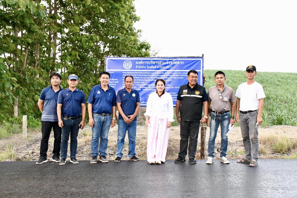 นายกจอย (นายก อบจ.ตาก) ลงพื้นที่ตรวจติดตามโครงการปรับปรุงถนน อ.แม่สอด จ.ตาก