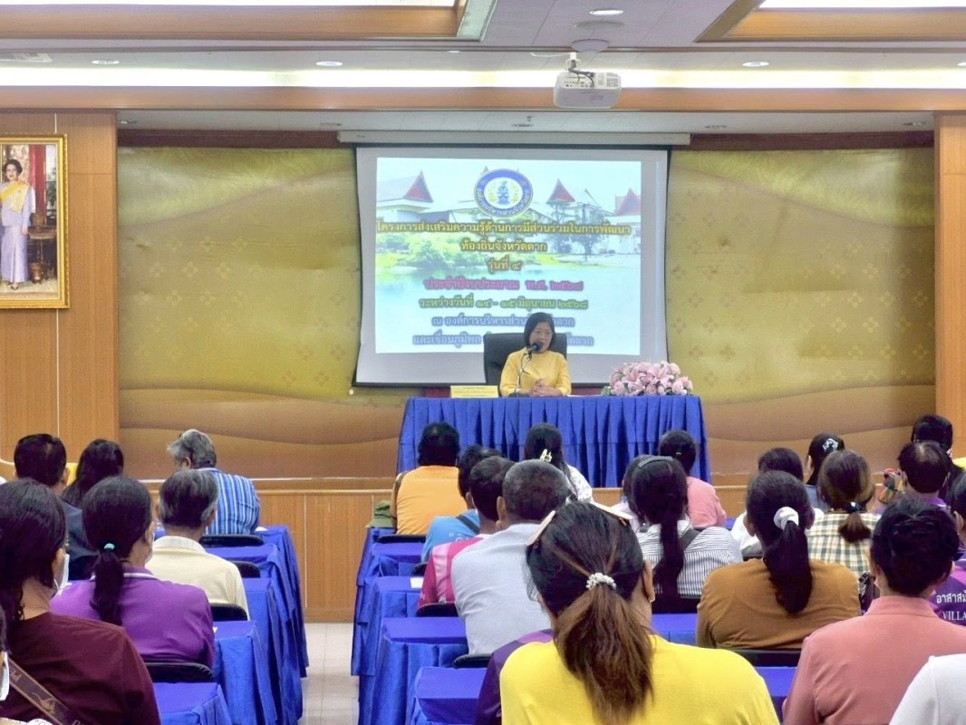 อบจ.ตาก จัดโครงการส่งเสริมความรู้ด้านการมีส่วนร่วมในการพัฒนาท้องถิ่นจังหวัดตาก ประจำปีงบประมาณ พ.ศ. 2568 รุ่นที่ 4