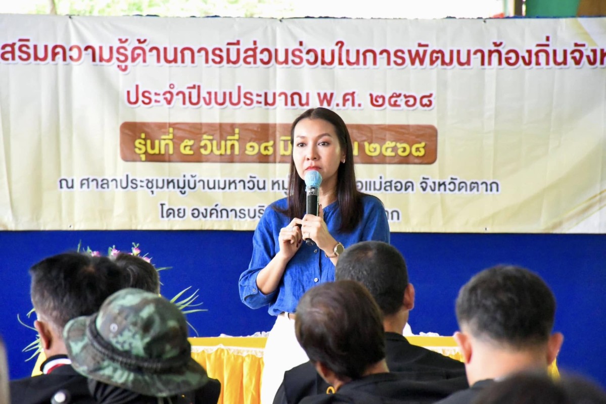 นายก อบจ.ตาก (นายกจอย) เป็นประธานเปิดโครงการส่งเสริมความรู้ด้านการมีส่วนร่วมในการพัฒนาท้องถิ่นจังหวัดตากประจำปีงบประมาณ พ.ศ. 2568 รุ่นที่ 5