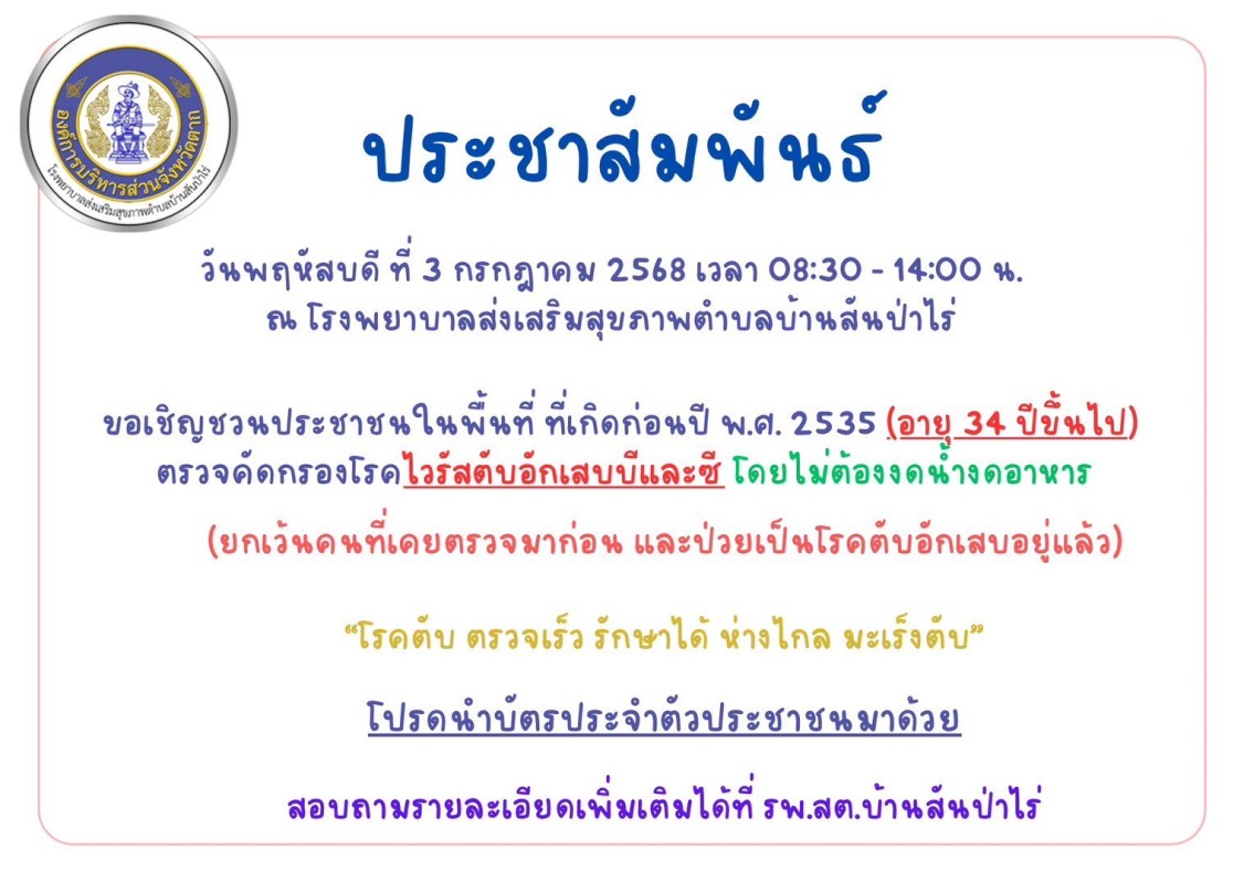 3 ก.ค.68 รพ.สต.บ้านสันป่าไร่ รณรงค์ตรวจคัดกรองไวรัสตับอักเสบบีและซี โดยการเจาะเลือด ให้แก่กลุ่มเป้าหมาย อายุ 34 ปีขึ้นไป