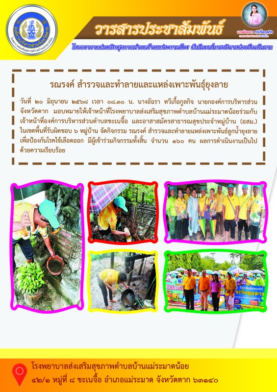 รณรงค์ สำรวจและทำลายแหล่งเพาะพันธ์ยุงลาย