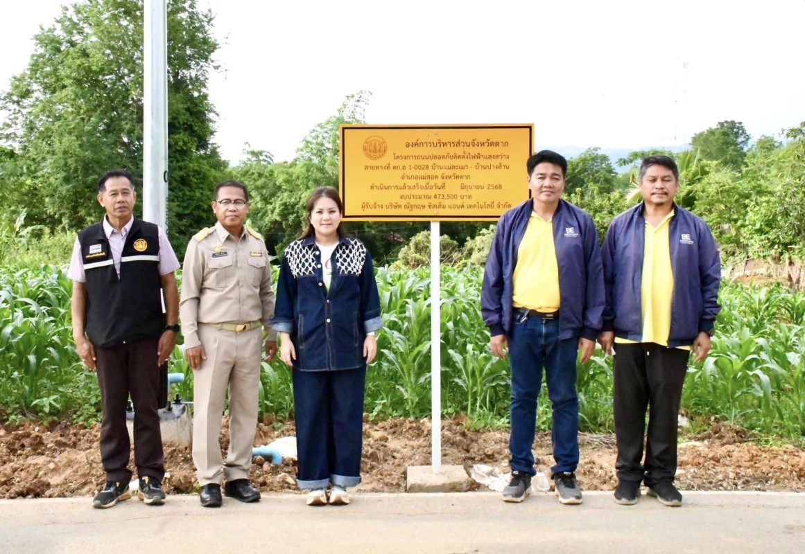 นายกจอย (นายก อบจ.ตาก) ลงพื้นที่ตรวจติดตามโครงการถนนปลอดภัย ติดตั้งไฟฟ้าส่องในพื้นที่บ้านแม่ละเมา-บ้านปางส้าน อ.แม่สอด งบประมาณ 473,500 บาท 