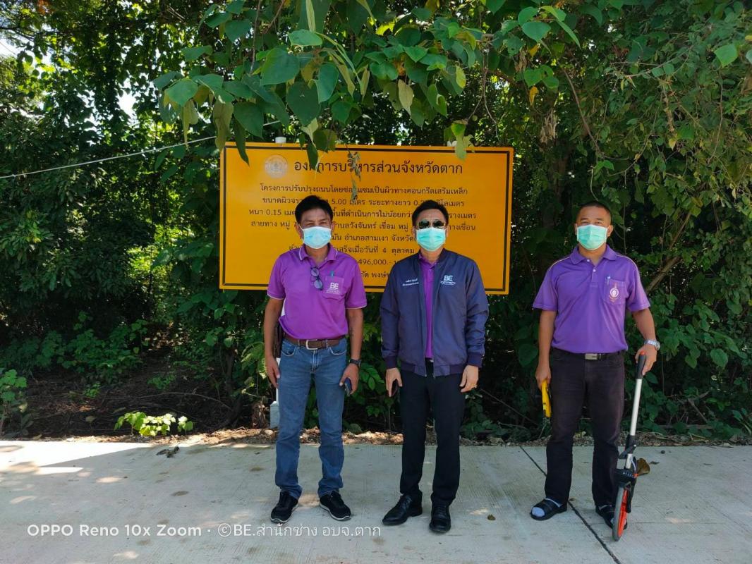 องค์การบริหารส่วนจังหวัดตาก ได้ดำเนินการจ้างเหมาก่อสร้างถนนคอนกรีตเสริมเหล็ก ในโครงการปรับปรุงถนนซ่อมแซมเป็นผิวทางคอนกรีตเสริมเหล็ก