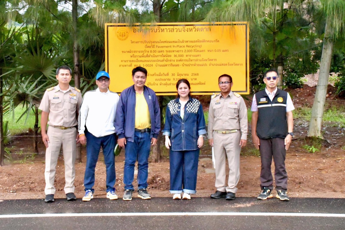 นายกจอย (นายก อบจ.ตาก) ลงพื้นที่ตรวจติดตามโครงการปรับปรุงถนนโดยซ่อมแซมเป็นผิวทางแอสฟัลท์ติกคอนกรีต ในพื้นที่ อ.แม่สอด งบประมาณ 9,100,000 บาท