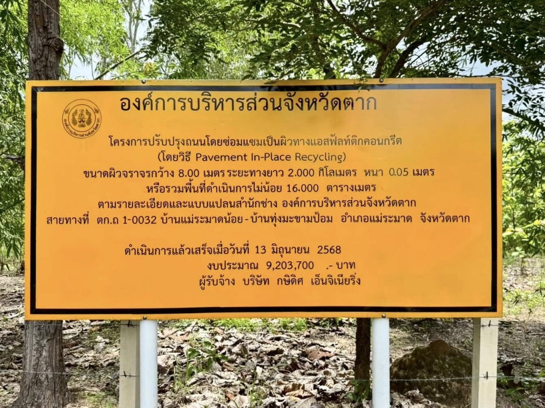 นายกจอย (นายก อบจ.ตาก) ลงพื้นที่ตรวจติดตามโครงการปรับปรุงถนนโดยซ่อมแซมเป็นผิวทางแอสฟัลท์ติกคอนกรีต ในพื้นที่ อ.แม่ระมาด งบประมาณ 9,203,700 บาท 