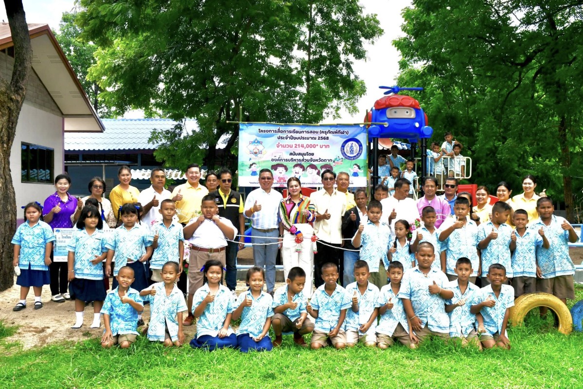 นายก อบจ.ตาก (นายกจอย) สนับสนุนงบประมาณ 200,000 บาท จัดซื้อพร้อมส่งมอบสื่อการเรียนการสอน ให้แก่โรงเรียนสว่างวิทยา 