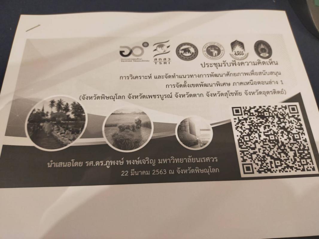 การวิเคราะห์และจัดทำแนวทางการพัฒนาศักยภาพเพื่อสนับสนุน การจัดตั้งเขตพัฒนาพิเศษ