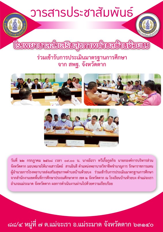 เข้าร่วมรับการประเมินมาตรฐานการศึกษา จาก สพฐ. จังหวัดตาก