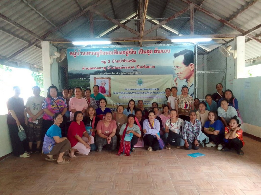 30 สิงหาคม 2568 นางอัจฉรา ทวีเกื้อกูลกิจ นายกองค์การบริหารส่วนจังหวัดตาก มอบหมายให้ รพ.สต.บ้านสันป่าไร่ โดยนางเสาร์แก้ว อ่วมพิทยา เจ้าพนักงานสาธารณสุข เป็นวิทยากรอบรมให้ความรู้โครงการพระราชดำริด้านสาธารณสุข โครงการสืบสานพระราชปณิธานสมเด็จย่าต้านภัยมะเร็งเ