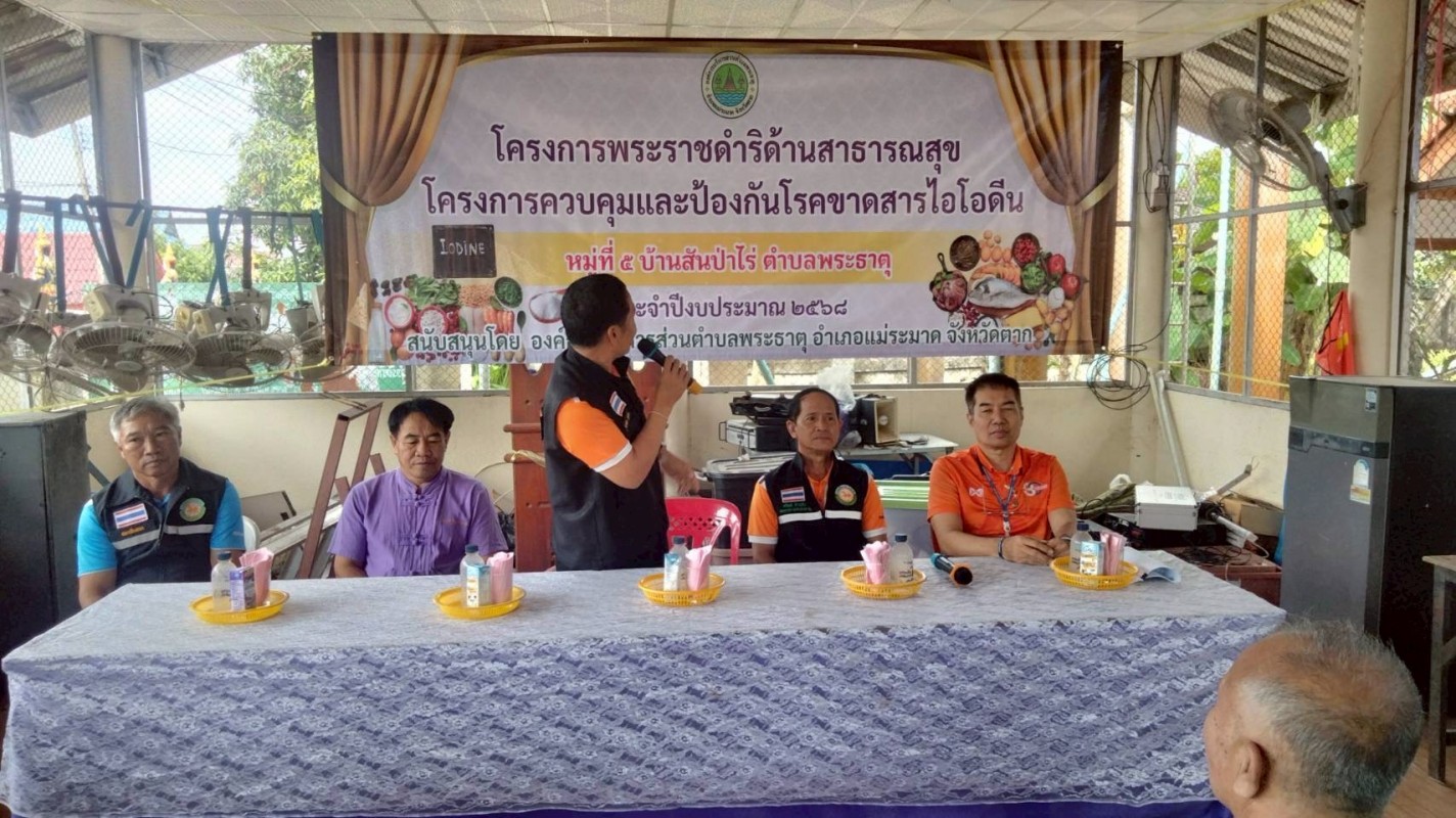 4 กันยายน 2568 นายอดิศร เทียนพานิช ผอ.รพ.สต.บ้านสันป่าไร่ เป็นวิทยากรอบรมให้ความรู้โครงการพระราชดำริด้านสาธารณสุข โครงการควบคุมและป้องกันโรคขาดสารไอโอดีน หมู่ที่ 5 บ้านสันป่าไร่ 