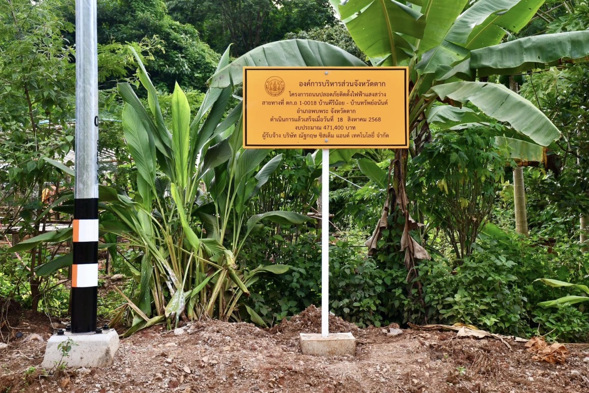 นายกจอย (นายก อบจ.ตาก) ตรวจติดตามโครงการถนนปลอดภัย อ.พบพระ งบประมาณ 471,400 บาท 