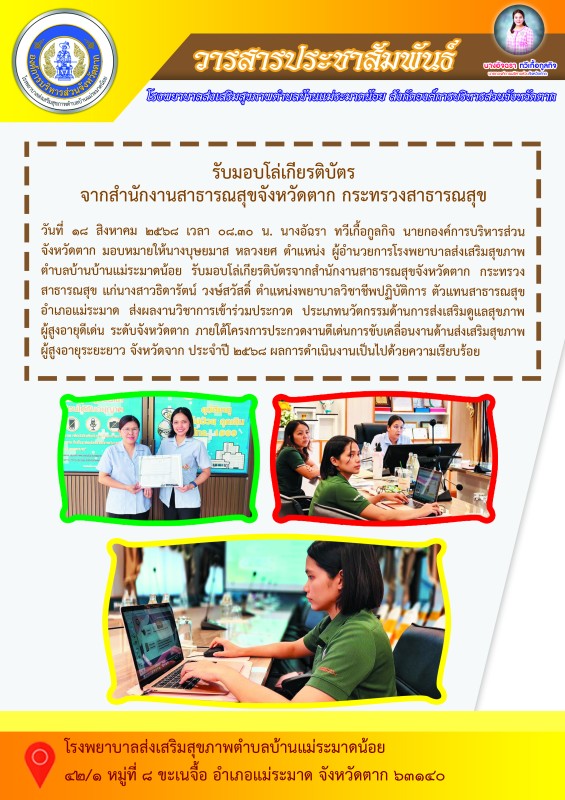 รับมอบโล่เกียรติบัตร จาก สสจ.ตาก 