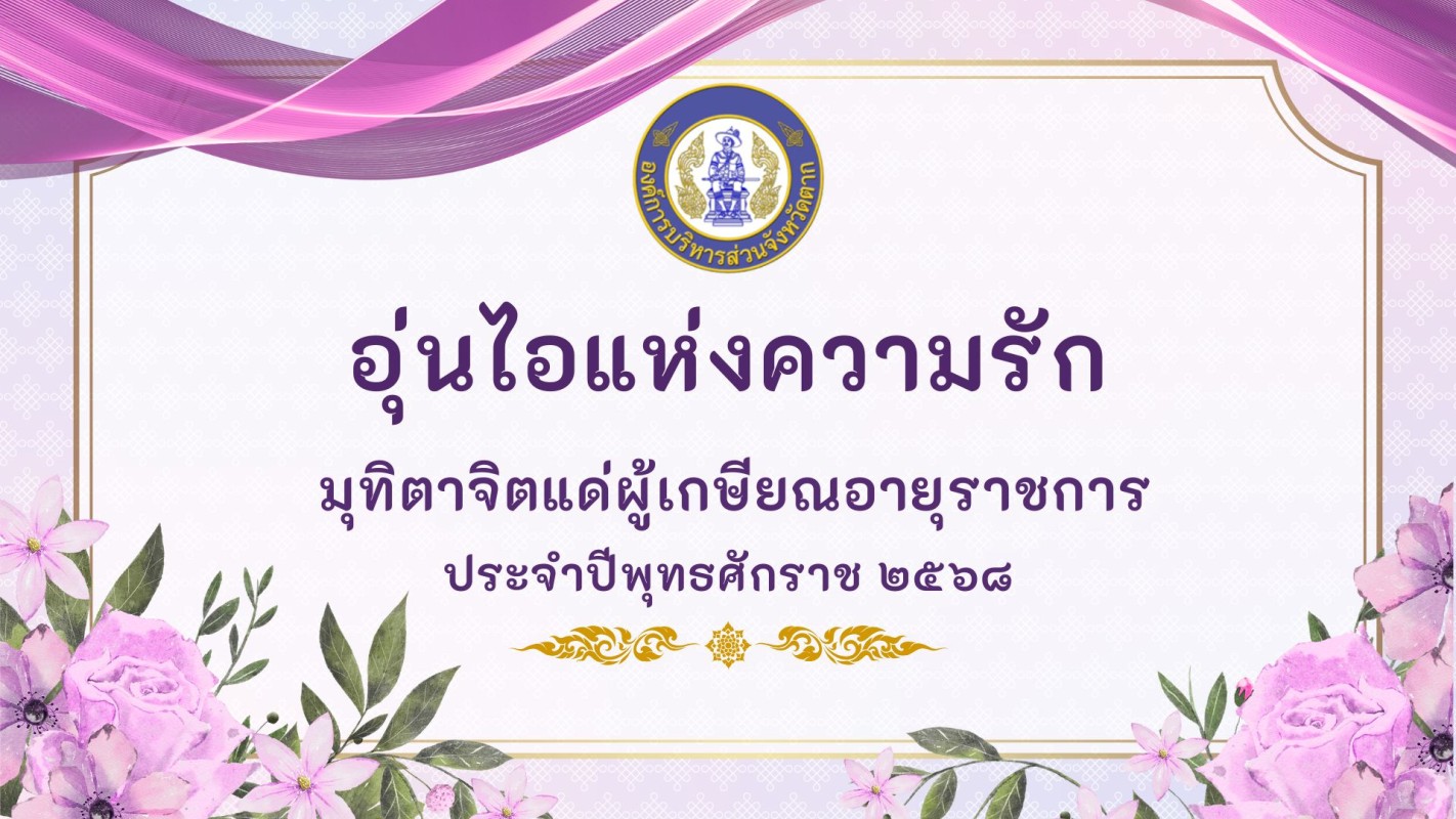 รองนายก อบจ.ตาก เข้าร่วมการประชุมขับเคลื่อน และติดตามนโยบายของรัฐบาล ภารกิจของกระทรวงมหาดไทย กรมส่งเสริมการปกครองท้องถิ่นฯ ครั้งที่ 2/2568