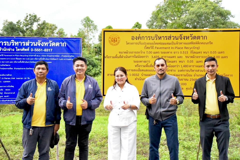 นายกจอย (นายกอบจ.ตาก) ตรวจติดตามโครงการปรับปรุงถนนโดยซ่อมแซมเป็นผิวทางแอสฟัลท์ติกคอนกรีต (Overlay) พื้นที่ อ.แม่ระมาด งบประมาณ 3,282,000 บาท