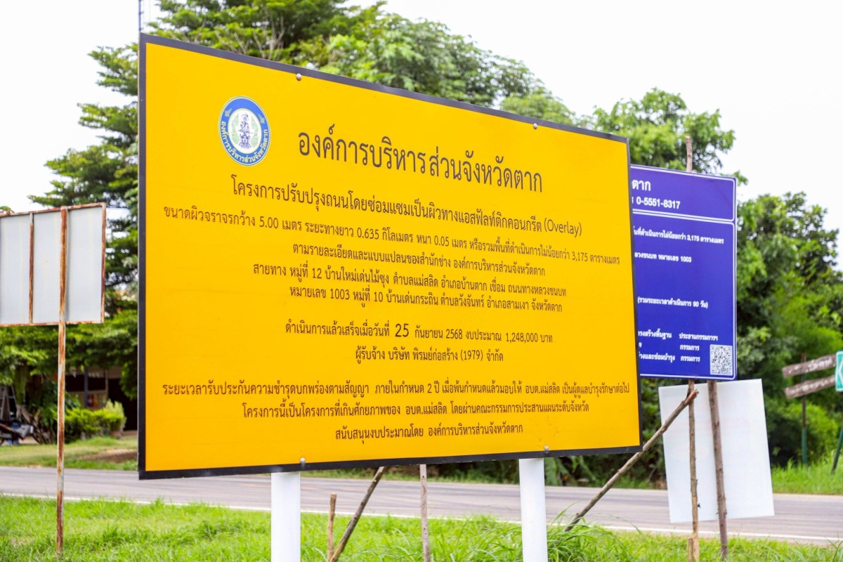 นายกจอย (นายกอบจ.ตาก) ตรวจติดตามโครงการปรับปรุงถนนโดยซ่อมแซมเป็นผิวทางแอสฟัลท์ติกคอนกรีต (Overlay) พื้นที่ บ้านใหม่เด่นไม้ซุง ต.แม่สลิด อ.บ้านตาก เชื่อม บ้านเด่นกระถิน ต.วังจันทร์ อ.สามเงา งบประมาณ 1,248,000 บาท