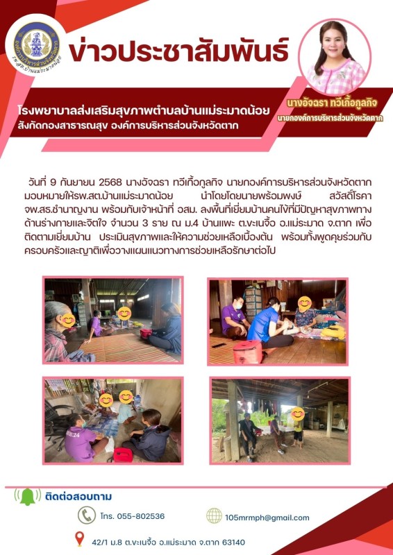 วันที่ 9 กันยายน 2568(แม่ระมาดน้อย)