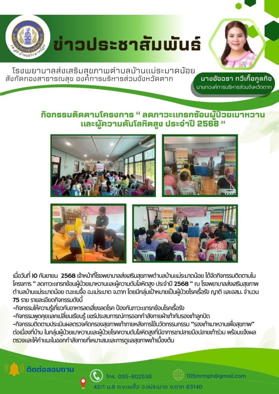 วันที่ 10 กันยายน 2568(แม่ระมาดน้อย)