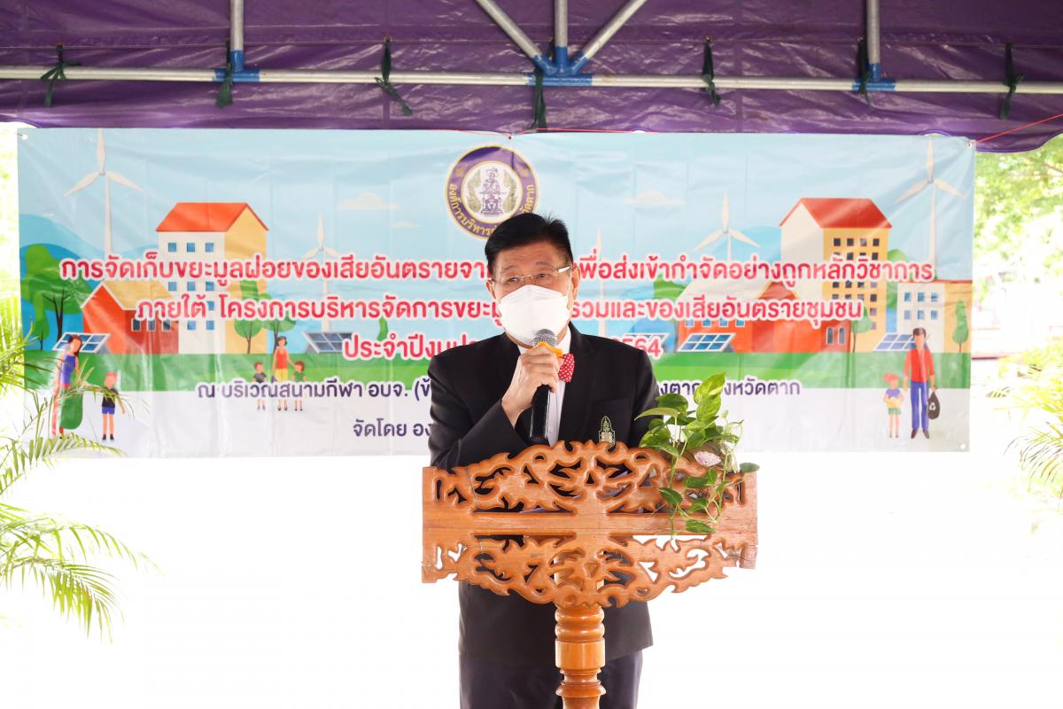 นายกองค์การบริหารส่วนจังหวัดตาก เป็นประธานในพิธีเปิดโครงการบริหารจัดการขยะมูลฝอยรวมและของเสียอันตรายชุมชน ประจำปีงบประมาณ พ.ศ. 2565