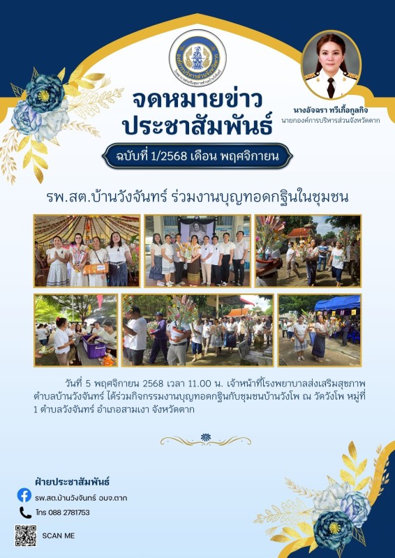 ข่าวประชาสัมพันธ์ ประกาศ  จดหมายข่าว รพ.สต.บ้านวังจันทร์