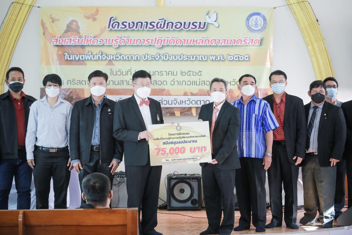 นายก อบจ.ตาก เป็นประธานในพิธีเปิดโครงการฝึกอบรมส่งเสริมให้ความรู้ด้านการปฏิบัติตามหลักศาสนาคริสต์ ในเขตพื้นที่จังหวัดตาก ประจำปีงบประมาณ พ.ศ. 2565 รุ่นที่ 1