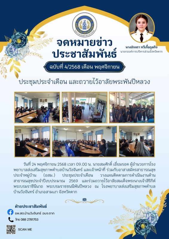 ข่าวประชาสัมพันธ์ ประกาศ  จดหมายข่าว รพ.สต.บ้านวังจันทร์