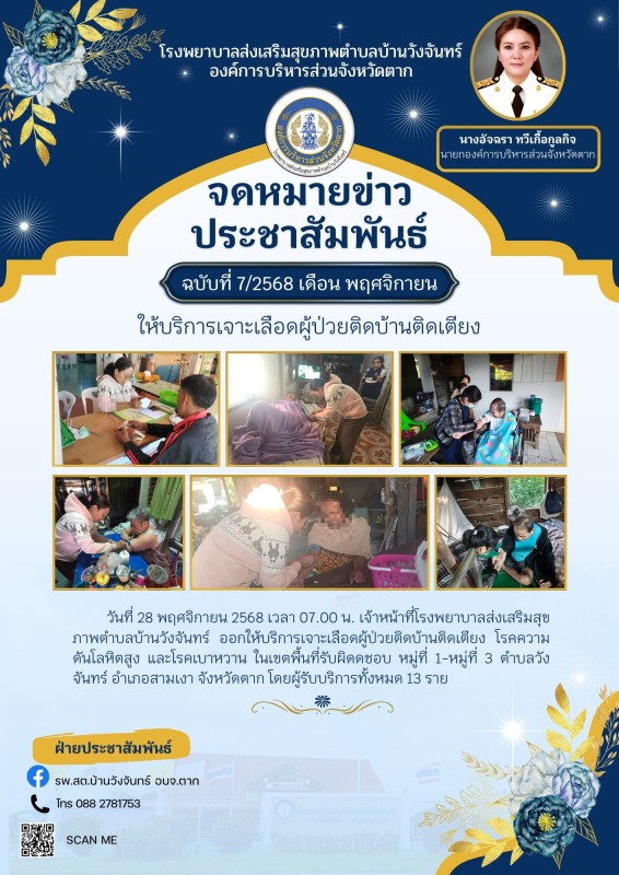 ข่าวประชาสัมพันธ์ ประกาศ  จดหมายข่าว รพ.สต.บ้านวังจันทร์