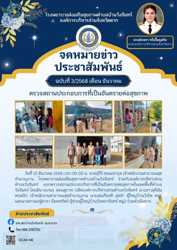 ข่าวประชาสัมพันธ์ ประกาศ  จดหมายข่าว รพ.สต.บ้านวังจันทร์