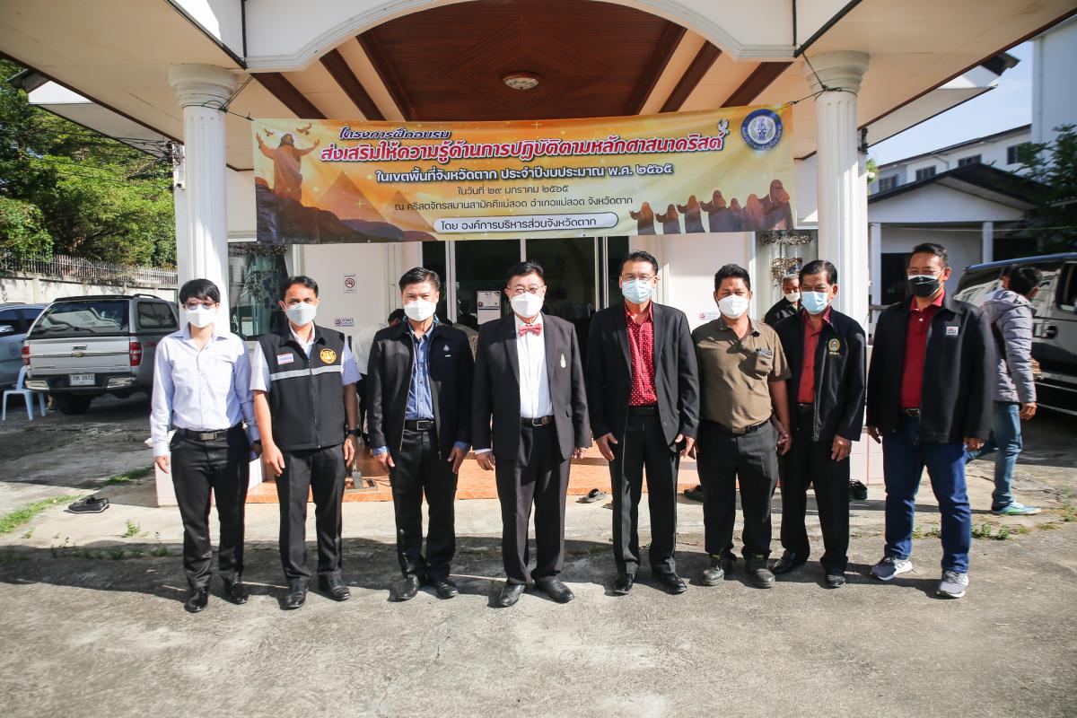 นายก อบจ.ตาก เป็นประธานในพิธีเปิดโครงการฝึกอบรมส่งเสริมให้ความรู้ด้านการปฏิบัติตามหลักศาสนาคริสต์ ในเขตพื้นที่จังหวัดตาก ประจำปีงบประมาณ พ.ศ. 2565 รุ่นที่ 1