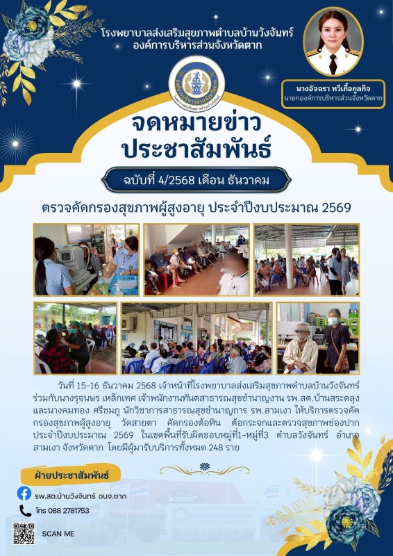 ข่าวประชาสัมพันธ์ ประกาศ  จดหมายข่าว รพ.สต.บ้านวังจันทร์