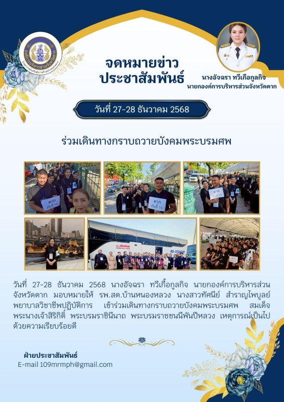 นางอัจฉรา ทวีเกือกูลกิจ