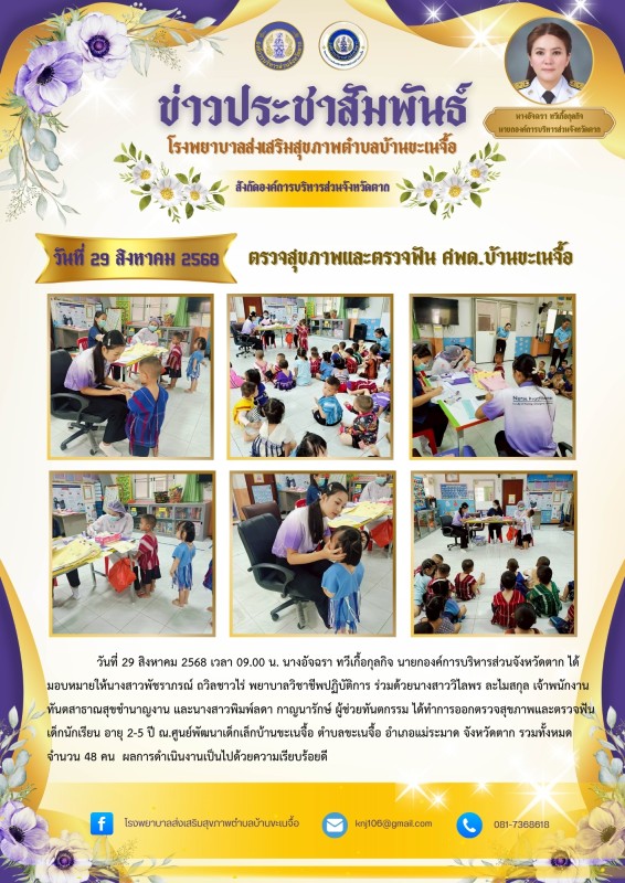 ประชาสัมพันธ์ 29 สิงหาคม 2568 ออกตรวจสุขภาพ ตรวจฟัน ศพด.ขะเนจื้อ