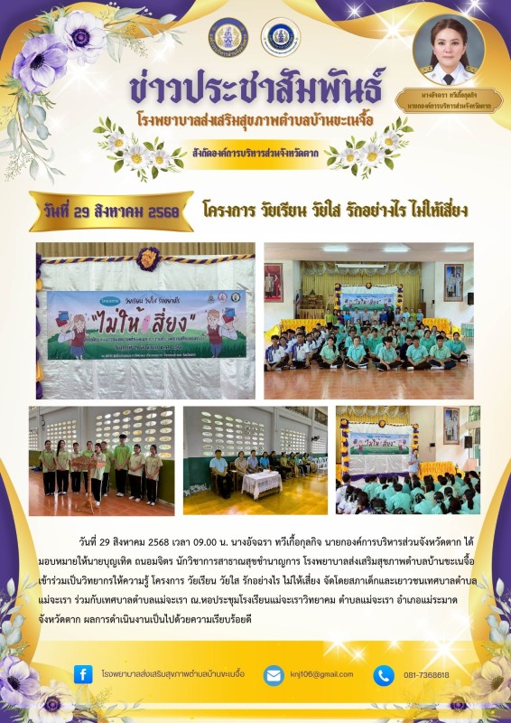ประชาสัมพันธ์ 29 สิงหาคม 2568 โครงการวัยเรียนวัยใสรักอย่างไรไม่ให้เสี่ยง