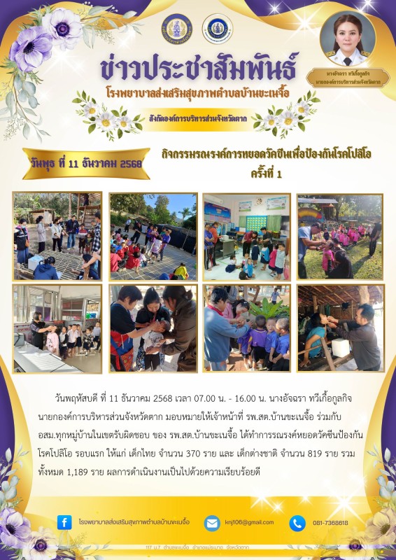 11 ธันวาคม 68 หยอดโปลิโอ