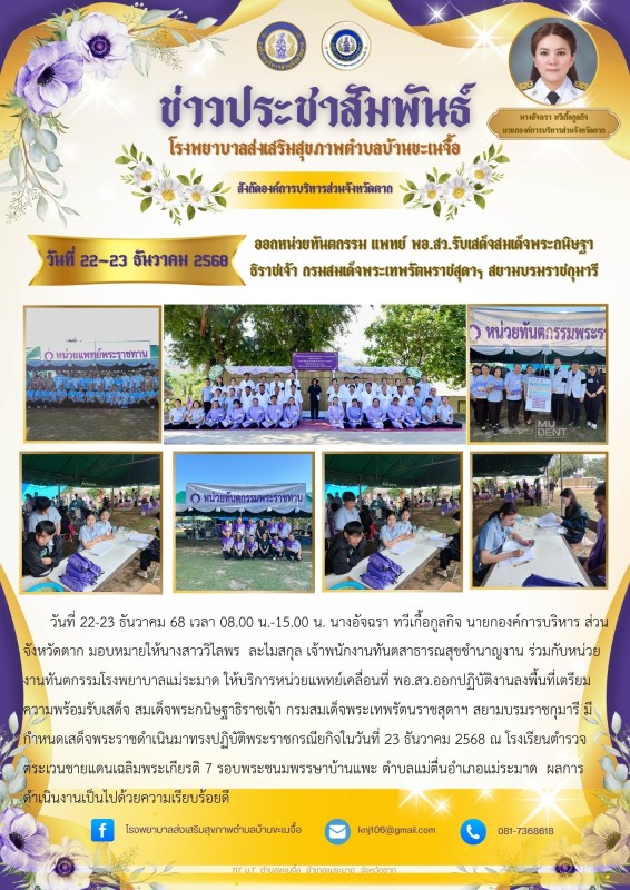 22-23 ธันวาคม 68 ออกหน่วยทันตกรรม แพทย์ พอ.สว.รับเสด็จสมเด็จพระกนิษฐา   ธิราชเจ้า กรมสมเด็จพระเทพรัตนราชสุดาฯ สยามบรมราชกุมารี