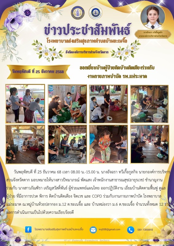 25 ธันวาคม 68 ออกเยี่ยมบ้านผู้ป่วยติดบ้านติดเตียงร่วมกับ งานกายภาพบำบัด รพ.แม่ระมาด ใหม่