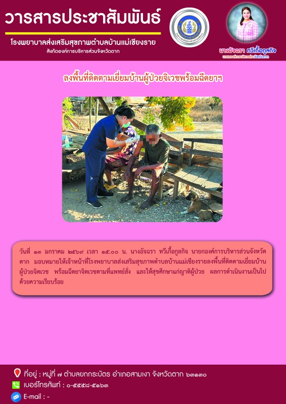 วันที่ 13 มกราคม 2569 (บ้านแม่เชียงราย)