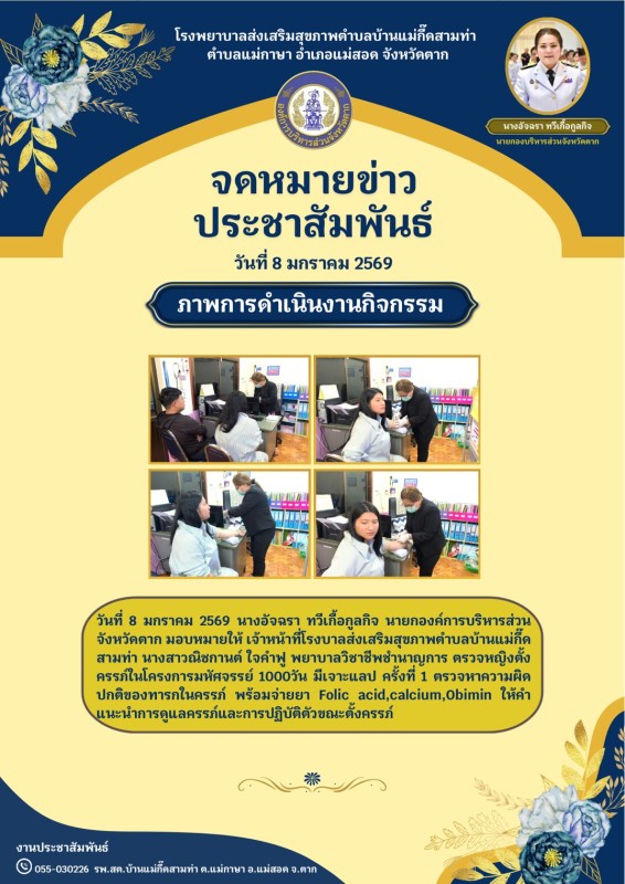 วันที่ 8 มกราคม 2569 (งาน 2) (บ้านแม่กึ้ดสามท่า)